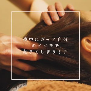 睡眠時に自分のいびきで目が覚め！？