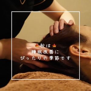 秋の快眠大作戦