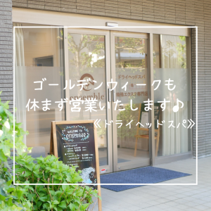 ゴールデンウィークはドライヘッドスパでリフレッシュ☆