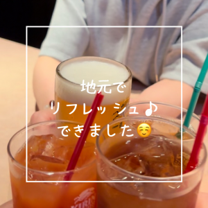地元でリフレッシュ