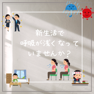 新生活で呼吸が浅くなっていませんか？