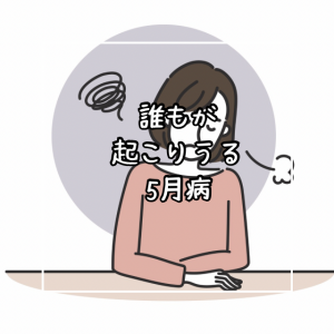 誰もが起こりうる5月病