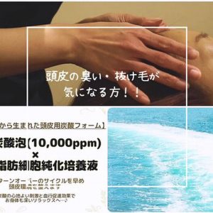 頭皮の臭い・抜け毛が気になる方！！