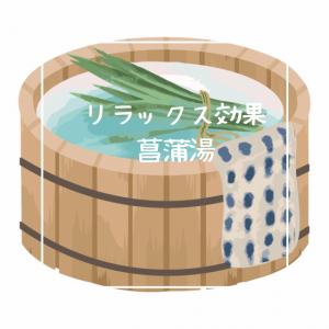 リラックス効果のある菖蒲湯