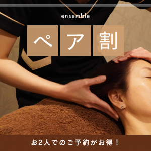 遅い時間も◎お得なペア割★空き状況【ヘッドスパ】