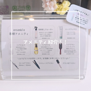 アメニティ紹介！