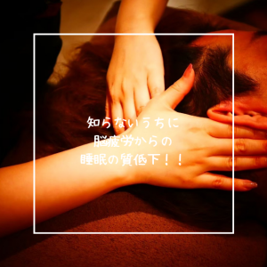 知らないうちに脳疲労からの睡眠の質低下！