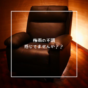 梅雨の不調、感じていませんか？？