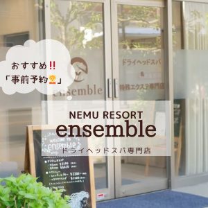 事前予約のメリット(ドライヘッドスパ)