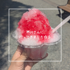 寒川さんに行ってきました☆彡