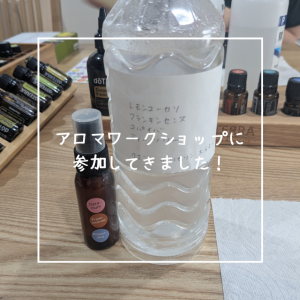 アロマワークショップに参加してきました！