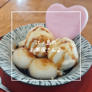 江ノ島のお茶屋さん♪