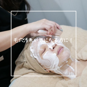 毛穴の汚れが気になる方に！！