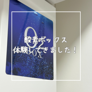 酸素ボックス体験してきました！