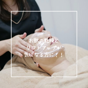 お肌の乾燥とリフトアップが気になる方に☆