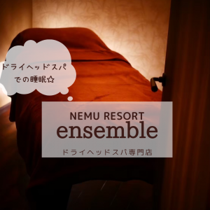 ドライヘッドスパでの睡眠☆