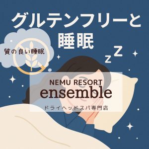 グルテンと睡眠の関係