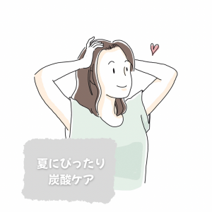 夏にぴったり炭酸ケア
