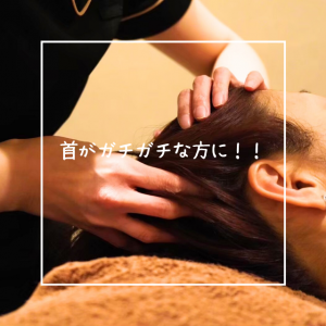 首がガチガチな方！！