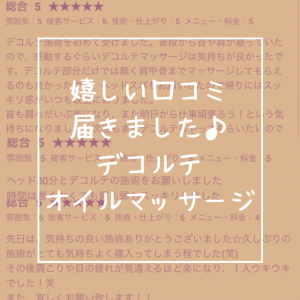 デコルテオイルマッサージを受けた方の感想🌱
