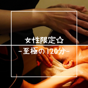 女性限定おすすめ120分コース
