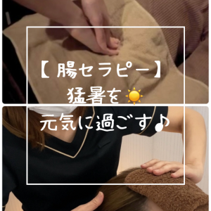 猛暑を元気に過ごす♪