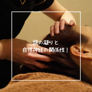 頭の凝りと自律神経の関係性！