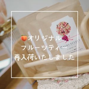 オリジナルフルーツティー再入荷いたしました