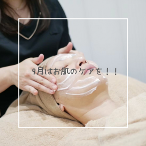 9月はお肌のケアを！！