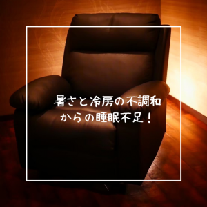 暑さと冷房の不調和からの睡眠不足！
