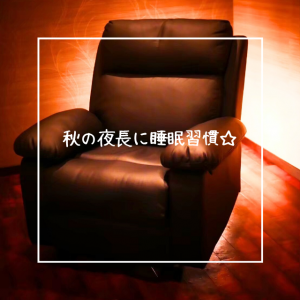 秋の夜長に睡眠習慣☆彡