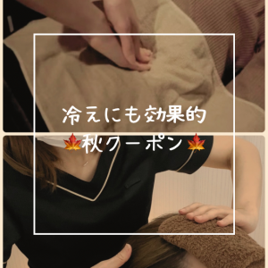 冷えにも効果的！🍂秋クーポン
