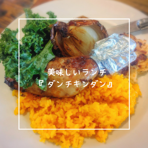 美味しいランチ『ダンチキンダン』