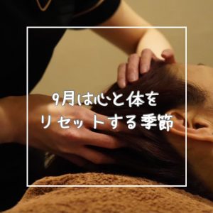 9月は心と体をリセットする季節🌿おすすめは“ドライヘッドスパ ”