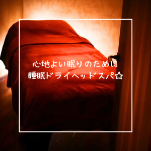 心地よい眠りのために睡眠ドライヘッドスパ☆