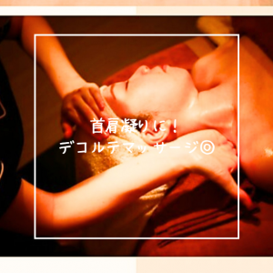 首肩凝りに！デコルテマッサージ◎