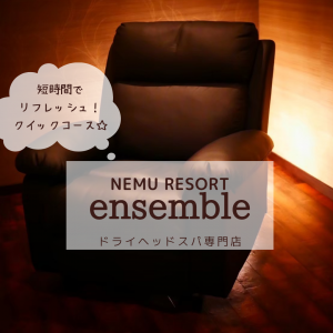 短時間でリフレッシュ！クイックコース☆