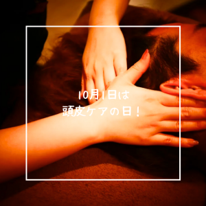 10月1日は頭皮ケアの日！