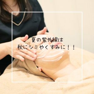 夏の紫外線は秋にシミやくすみに！！