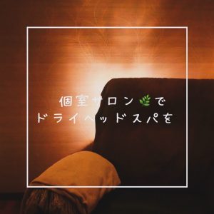 個室サロンで癒しの時間を🌿