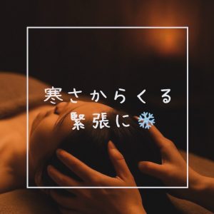 寒さからくる緊張に