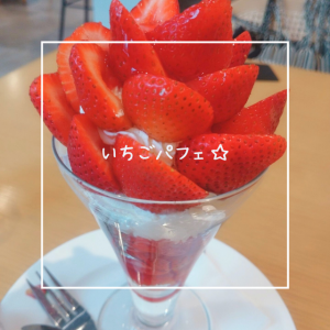 フルーツパフェ