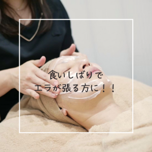 食いしばりでエラが張る方に！！