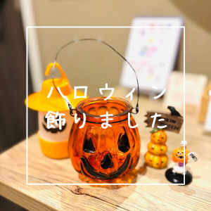 ハロウィン飾りました🎃