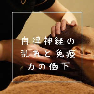 自律神経の乱れと免疫力の低下