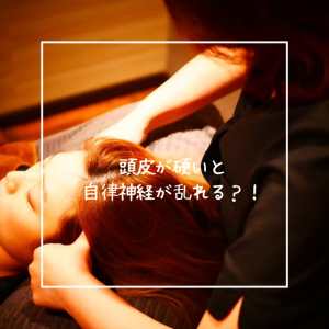 頭皮が硬いと自律神経が乱れる？！