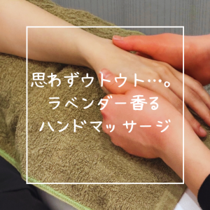 思わずウトウト…。ラベンダー香るハンドマッサージ。