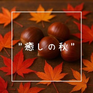 “癒しの秋”