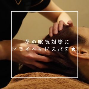 ～冬の眠気対策にヘッドスパを～