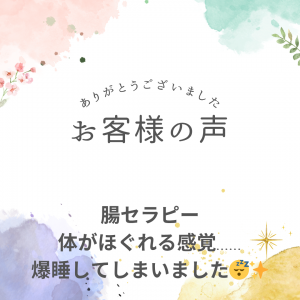 体がほぐれる感覚… 【腸セラピー】